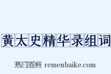 黄太史精华录组词是什么意思的图片